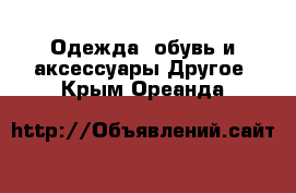 Одежда, обувь и аксессуары Другое. Крым,Ореанда